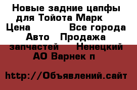 Новые задние цапфы для Тойота Марк 2 › Цена ­ 1 200 - Все города Авто » Продажа запчастей   . Ненецкий АО,Варнек п.